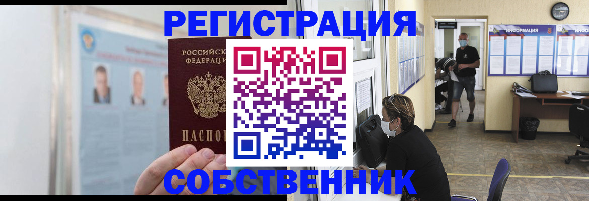 прописка от собственника в Муравленко