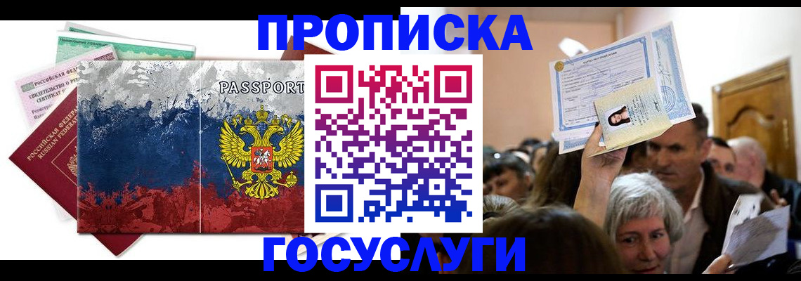 прописка ребенка в Муравленко